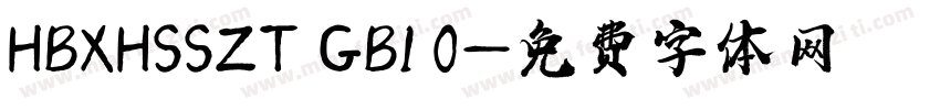 HBXHSSZT GB1 0字体转换